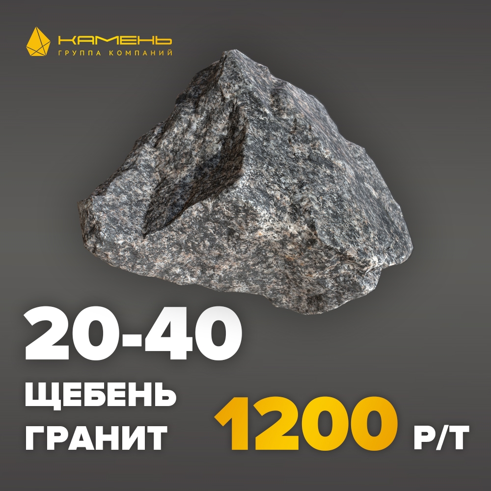 Гранитный щебень 20-40
